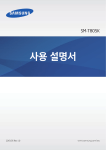 Samsung 갤럭시 탭S 광대역 LTE-A User Manual