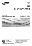Samsung 세라믹 전자레인지 21 L
RE-C21VMS
실버 미러 User Manual