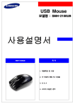 Samsung 삼성 마우스
SMH-2100UB
 User Manual