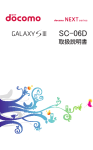 Samsung GALAXY S III SC-06D ユーザーマニュアル