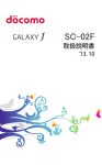 Samsung Galaxy J SC-02F ユーザーマニュアル