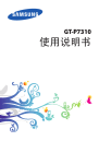 Samsung GALAXY Tab 8.9 WLAN版<br>(P7310/CM16) 用户手册(Icecream_China)