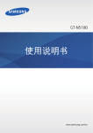 Samsung Galaxy Note 8.0 用户手册(JB)