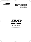 Samsung DVD-HD850 用户手册