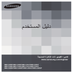 Samsung SMX-C20UP دليل المستخدم