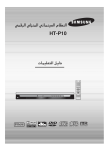 Samsung HT-P10 دليل المستخدم