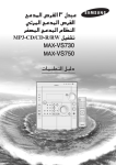 Samsung MAX-VS730 دليل المستخدم