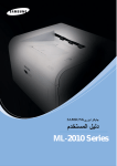 Samsung ML-2010 دليل المستخدم