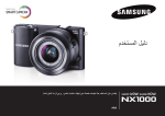 Samsung SMART CAMERA NX1000 دليل المستخدم