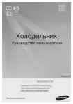 Samsung RL22FCMS Инструкция по использованию