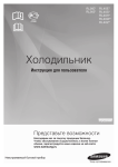 Samsung 286 л. холодильник с нижней мороз. камерой RL33EGSW Инструкция по использованию(-)