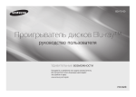 Samsung Blu-ray проигрыватель BD-F5100
 Инструкция по использованию