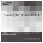Samsung HMX-E10BP Инструкция по использованию