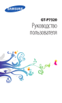 Samsung Samsung GALAXY
Tab 8.9
LTE (4G) Инструкция по использованию