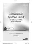 Samsung Встраиваемый духовой шкаф Samsung BF3N3T013 Инструкция по использованию