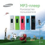 Samsung YP-U3 Инструкция по использованию