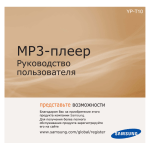 Samsung YP-T10 LaFleur Инструкция по использованию