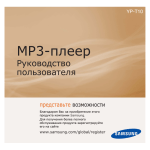 Samsung YP-T10 Инструкция по использованию