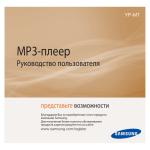 Samsung YP-M1NB Инструкция по использованию