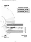 Samsung DVD-R130 Инструкция по использованию