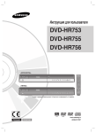 Samsung DVD-HR753 Инструкция по использованию