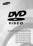 Samsung DVD-S224B Инструкция по использованию