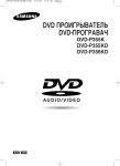 Samsung DVD-P356KD Инструкция по использованию