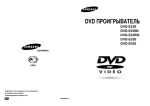 Samsung DVD-E235 Инструкция по использованию