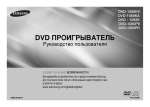 Samsung DVD-1092K Инструкция по использованию