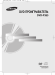 Samsung DVD плеер P380 Инструкция по использованию