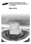 Samsung MAX-C670 Инструкция по использованию