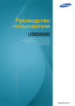 Samsung 28" UHD монитор серии 5 U28D590D Инструкция по использованию
