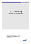Samsung 24" LED Монитор серии 9 FX2490HD	
 Инструкция по использованию