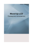 Samsung 20" LED Монитор серии D T200HD	
 Инструкция по использованию