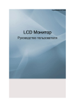 Samsung 19" LED Монитор серии F LD190N Инструкция по использованию