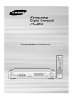 Samsung HT-AS700 Инструкция по использованию