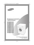 Samsung WF6522S4V Инструкция по использованию