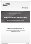 Samsung 350 W 2.2Ch SoundTower H5500 Инструкция по использованию