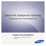 Samsung CLP-775ND  Цветной принтер (33 стр/м) Инструкция по использованию