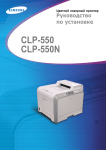 Samsung CLP-550 Инструкция по использованию