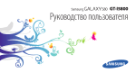 Samsung GT-I5800 Инструкция по использованию(Eclair)