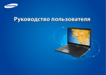 Samsung 17,3" мультимедийный 3D ноутбук серии 7 Gamer 700G7C-T02
 User Manual (Windows 8)