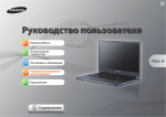 Samsung 13,3&rdquo; серия 9 900X3C-A04
 Инструкция по использованию(Windows 7)