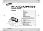 Samsung Микроволновая печь Соло MW89MPSR Инструкция по использованию