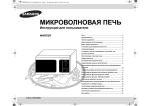 Samsung MW87QR Инструкция по использованию