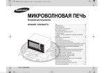 Samsung MW89MPSR Инструкция по использованию