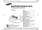 Samsung MW89APSR Инструкция по использованию