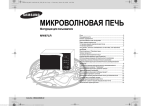 Samsung MW87LR Инструкция по использованию