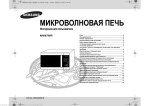 Samsung MW87WR Инструкция по использованию