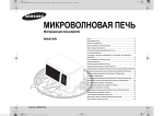 Samsung MW87HPR Инструкция по использованию